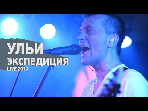 Видео: Ульи - Экспедиция (live 2013)
