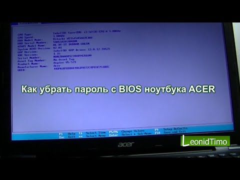Видео: Как убрать пароль с BIOS ноутбука ACER