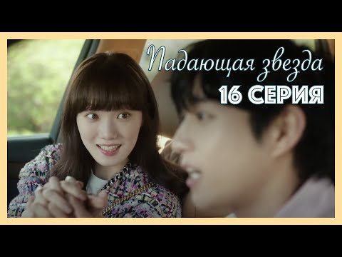 Видео: Падающая звезда | 16 серия