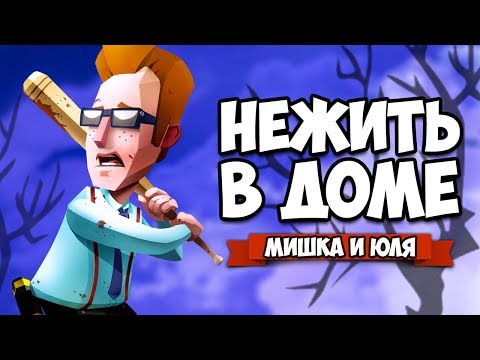 Видео: НЕЖИТЬ В ДОМЕ ♦ Phantom Halls