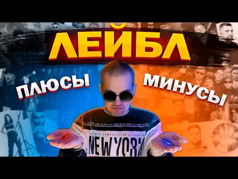 Видео: ЗАЧЕМ НУЖЕН ЛЕЙБЛ? ПЛЮСЫ И МИНУСЫ