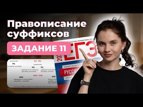 Видео: Правописание суффиксов | ЕГЭ русский язык