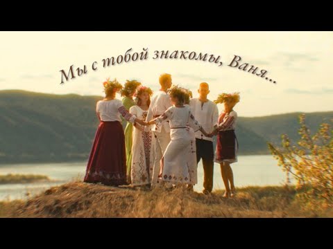 Видео: МЫ С ТОБОЙ ЗНАКОМЫ, ВАНЯ — Виктория ЧЕРЕНЦОВА