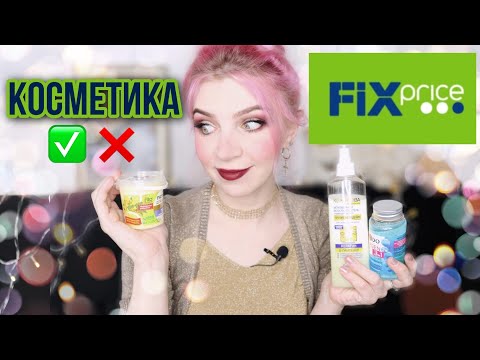 Видео: ЛУЧШАЯ И ХУДШАЯ КОСМЕТИКА  из FIX PRICE.ФИКС ПРАЙС НОВИНКИ,обзор,отзыв,покупки, отзывы.