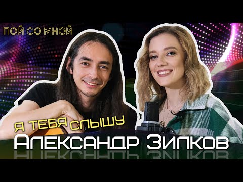 Видео: Саша Зилков | Новые лица | Интервью | Я тебя слышу | Пой со мной |