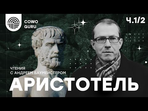 Видео: Аристотель с Андреем Баумейстером. Ч.1/2