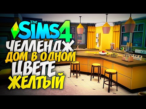 Видео: СТРОЮ ДОМ В ОДНОМ ЦВЕТЕ! - The Sims 4 ЖЕЛТЫЙ ДОМ (СИМС 4 БЕЗ ДОПОВ)