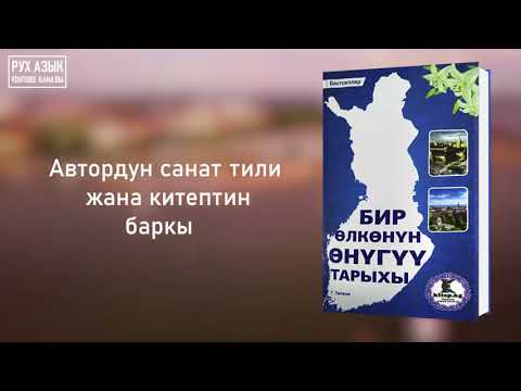 Видео: Бир өлкөнүн өнүгүү тарыхы