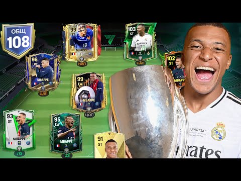 Видео: ПОЙМАЛ 11 КАРТ MBAPPE И СОБРАЛ С НИХ ЛУЧШИЙ СОСТАВ В FC MOBILE!!