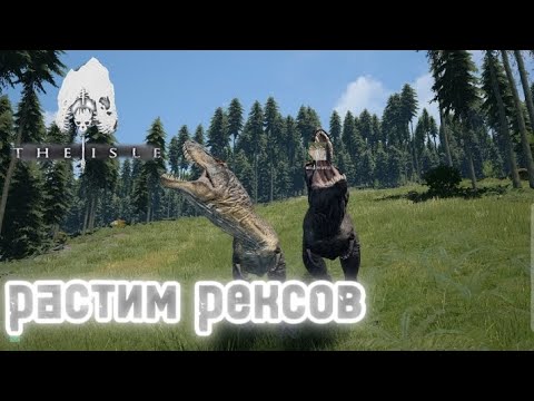 Видео: растим рексов в the isle legacy 