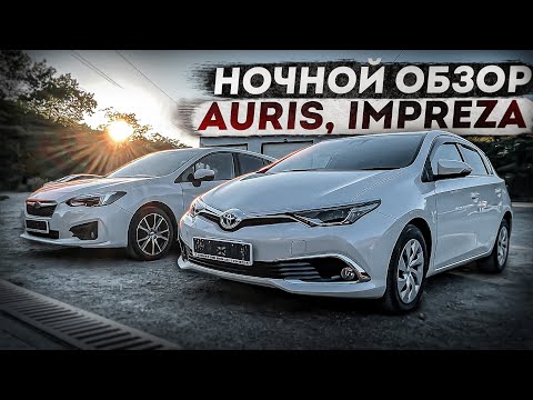Видео: НОЧНОЙ ОБЗОР!!! TOYOTA AURIS SUBARU IMPREZA!!!