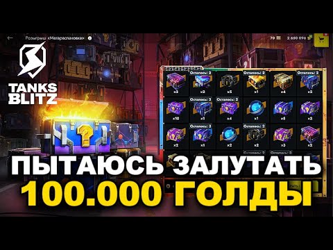 Видео: РОЗЫГРЫШ "МЕГАРАСПАКОВКА"  III  TANKS BLITZ