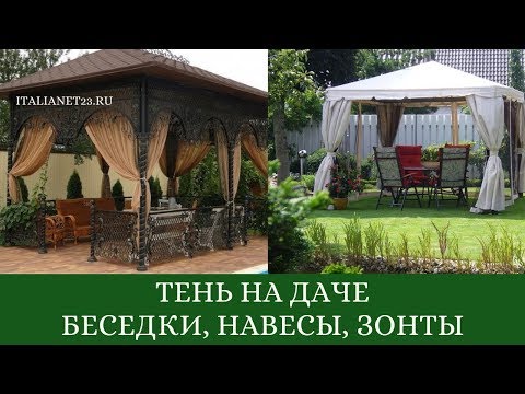 Видео: Тень на даче: беседки, навесы, зонты