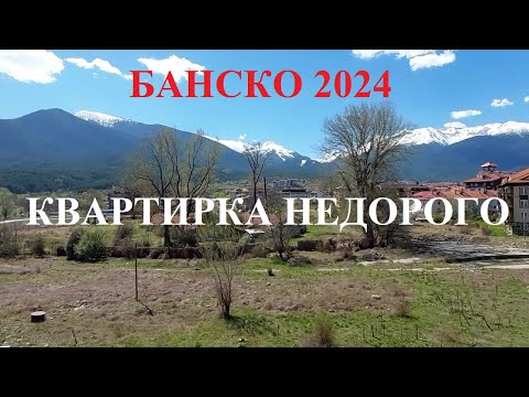 Видео: БАНСКО 2024: ИЩЕМ НЕДОРОГУЮ КВАРТИРУ