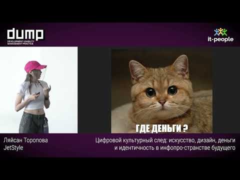 Видео: Цифровой культурный след: искусство,дизайн и идентичность в инфопространстве будущего. Л.Торопова
