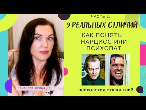 Видео: ВАШ ПАРТНЕР ПСИХОПАТ ИЛИ НАРЦИСС? 9 ПРИЗНАКОВ. ЧАСТЬ 2. #нарцисс #психопат #психология #отношения