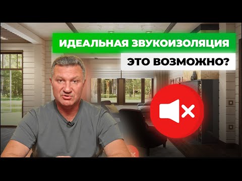 Видео: ИДЕАЛЬНАЯ ЗВУКОИЗОЛЯЦИЯ ДЕРЕВЯННОГО ДОМА. ВОЗМОЖНО ЛИ И КАК ЭТОГО ДОСТИЧЬ!?