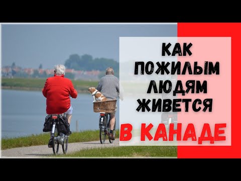 Видео: Как пожилые люди живут в Канаде. #жизньвканаде #канада