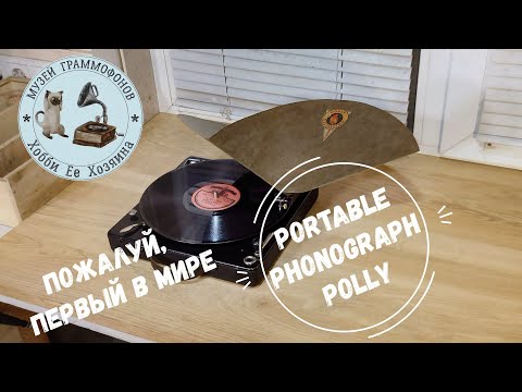 Видео: Пожалуй, первый в мире The POLLY Portable Phonograph. Музей граммофонов Хобби Ее Хозяина. ПА-ДЕ-КАТР