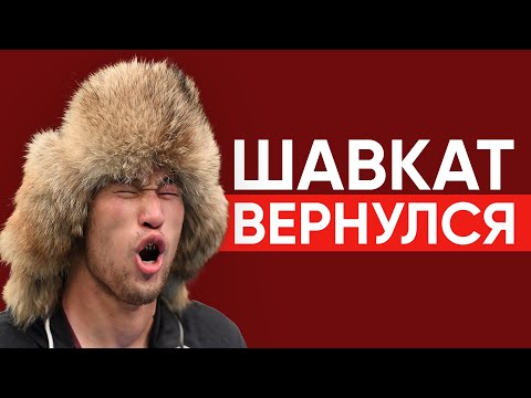 Видео: ВОЗВРАЩЕНИЕ ШАВКАТА РАХМОНОВА! КРИЗИС UFC И НЕТ РАВНЫХ В ДИВИЗИОНЕ?!