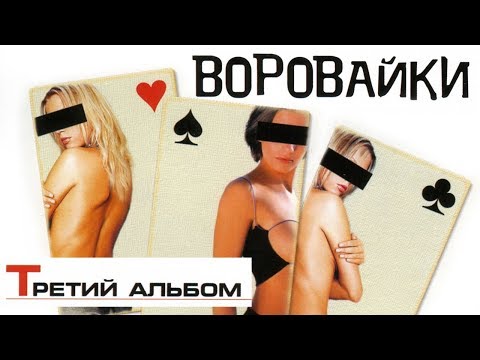 Видео: Воровайки - Третий альбом (Full album) 2002