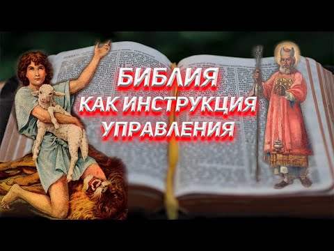 Видео: Кто и зачем написал для нас Библию ?