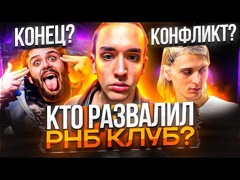 Видео: КОНЕЦ РНБ КЛУБА