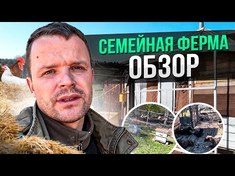 Видео: Семейная ферма в деревне. Обзор.