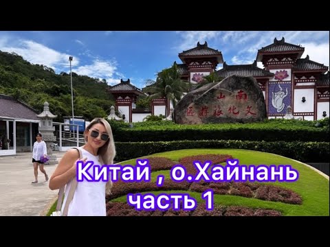 Видео: Китай, остров Хайнань , куда сходить, отели , клубы, экскурсии