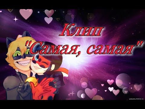 Видео: Клип "Самая, самая".Клип Леди Баг и Супер Кот.