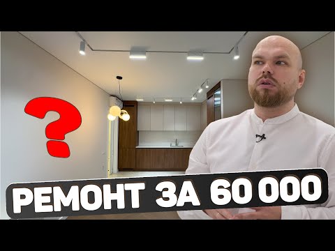 Видео: Готовый ремонт квартиры. Обзор классных решений в ремонте. Сколько стоит такой ремонт?