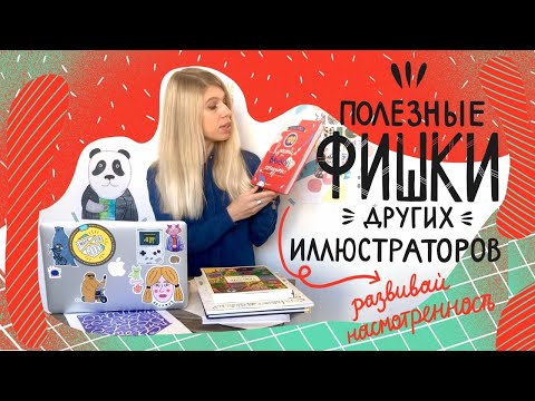 Видео: Книжная иллюстрация: разбор полезных находок и приемов