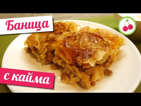 Видео: БАНИЦА С КАЙМА от готови кори!