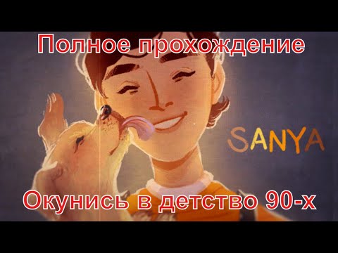 Видео: Sanya/Саня ► Полное прохождение без комментариев