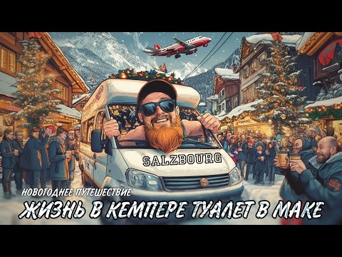 Видео: Кемпер без опыта: шницели, самолёты и новогодние фейлы!