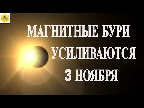 Видео: ВНИМАНИЕ! МАГНИТНЫЕ БУРИ УСИЛИВАЮТСЯ 3 НОЯБРЯ 2025!