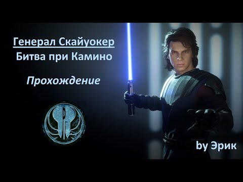 Видео: Гайд по событию на Генерала Скайуокера. Битва при Камино. [by Эрик]