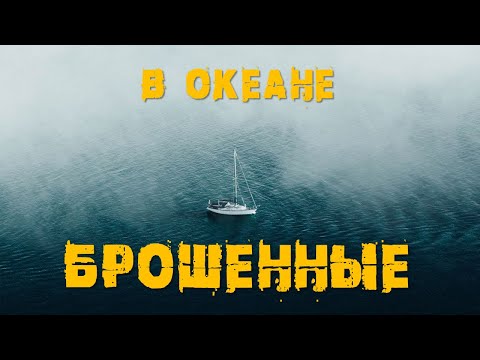 Видео: Почему яхты бросают в океане? Что иметь на борту?