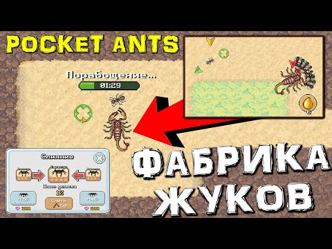 Видео: ФАБРИКА ЖУКОВ- Pocket Ants: Симулятор Колонии