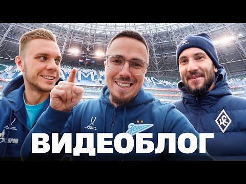 Видео: ВИДЕОБЛОГ ЗЕНИТА: пилот Зенитолета, латте Глушенкова и самарский ветеран