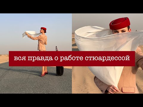 Видео: Раскрою всю правду про работу стюардессой| плюсы и минусы работы