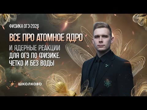 Видео: Все про атомное ядро и ядерные реакции для ОГЭ по физике. Четко и без воды