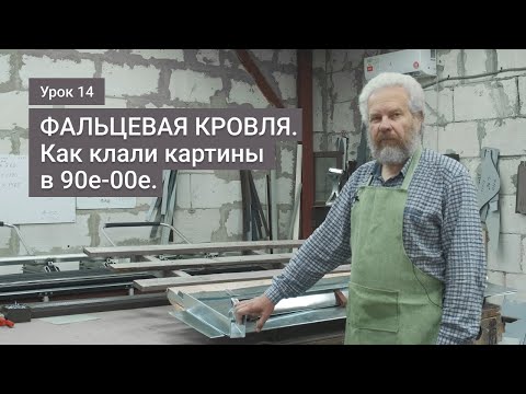 Видео: Фальцевая кровля. Как клали картины в 90е - 00е . Делаем сами.  Урок 14