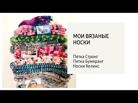 Видео: Носочный Бум | Все мои носки | сентябрь 2021