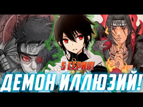 Видео: [Демон Иллюзий 5] Ями создал гендзюцу сильнее Шисуи?| Альтернативный Сюжет Наруто