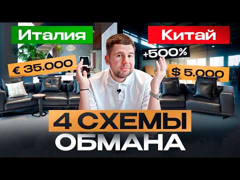 Видео: Как Вас разводят салоны элитной мебели?