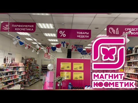 Видео: Магнит Косметик -Скидки …+Покупка 👍