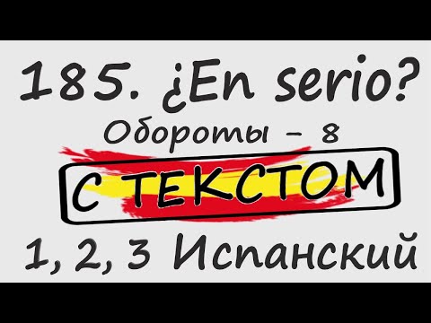 Видео: 185. ¿En serio? - Обороты - 8 С ТЕКСТОМ