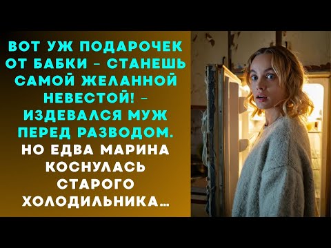 Видео: Такое наследство от бабушки   будешь королевой на любом приеме   смеялся муж перед разводом