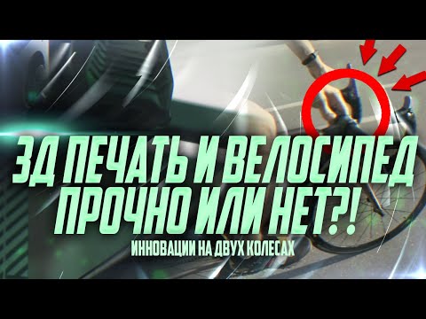 Видео: Печатаю детали для велосипеда на 3D принтере // прочные или нет?